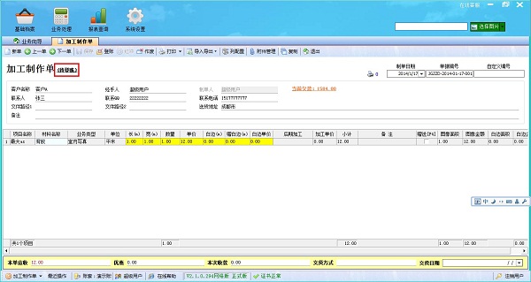 廣告公司管理軟件處理單據(jù)保存后的狀態(tài)界面