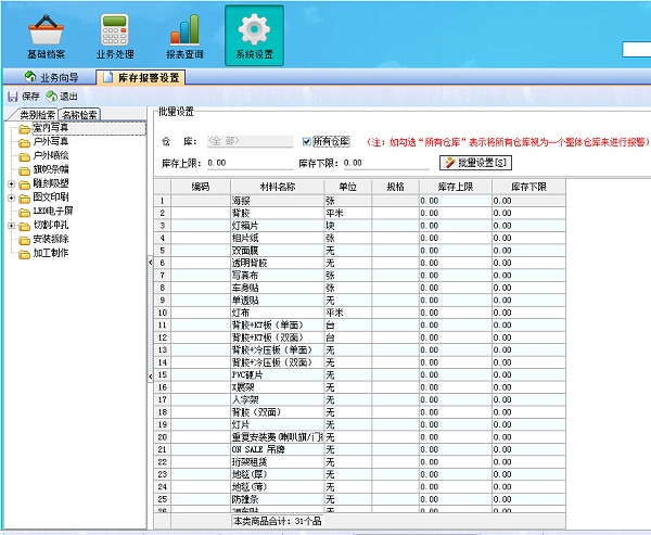 廣告公司管理系統(tǒng)庫存報警設(shè)置界面