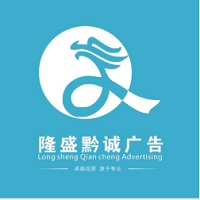 （貴州）貴陽隆盛黔誠(chéng)廣告