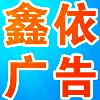 （浙江）杭州 鑫依廣告