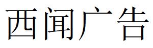 （四川）眉山 西聞廣告