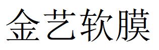 （河南）周口 金藝軟膜