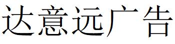 （青海）西寧 達(dá)意遠(yuǎn)廣告