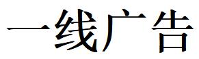 （江蘇）徐州 一線(xiàn)廣告