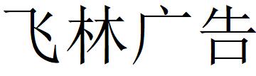 （江西）鷹潭飛林廣告